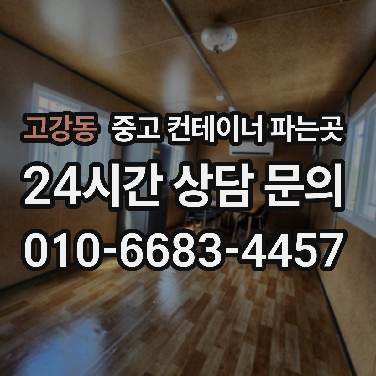 고강동 중고 컨테이너 파는곳