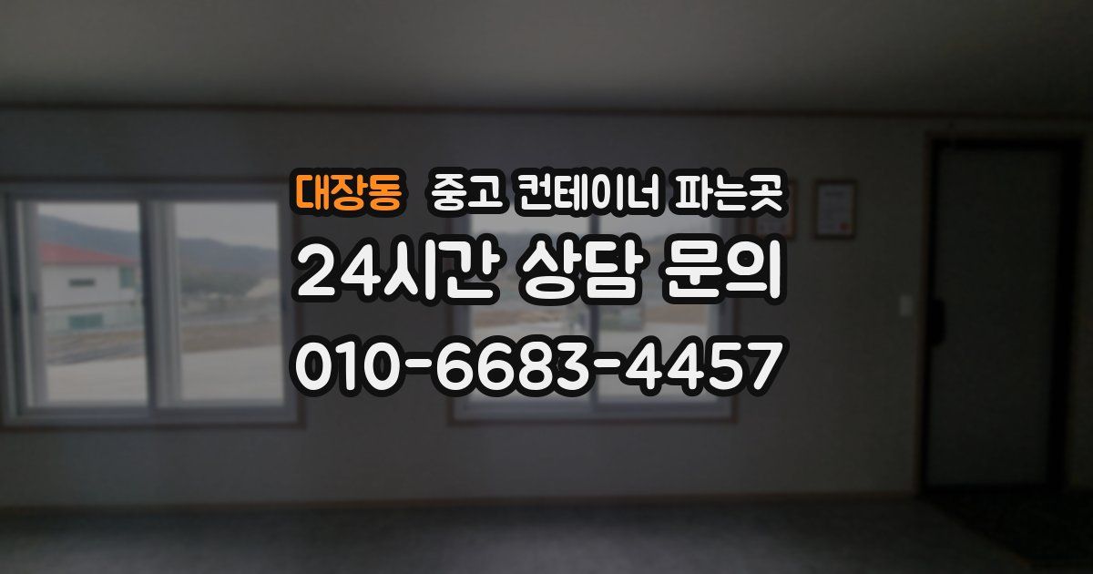 대장동 중고 컨테이너 파는곳