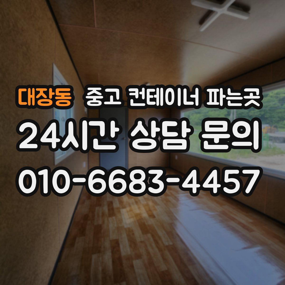 대장동 중고 컨테이너 파는곳