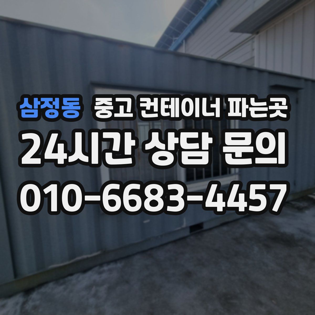 삼정동 중고 컨테이너 파는곳