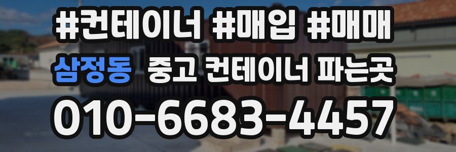 삼정동 중고 컨테이너 파는곳