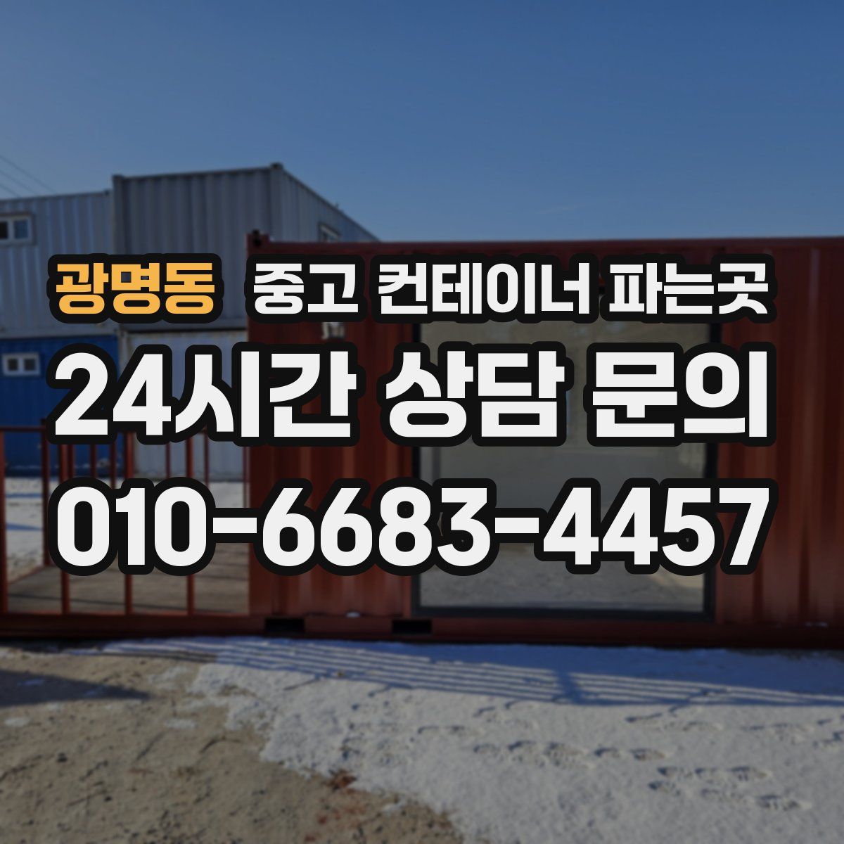 광명동 중고 컨테이너 파는곳