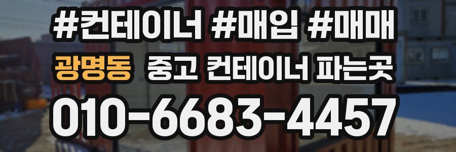 광명동 중고 컨테이너 파는곳