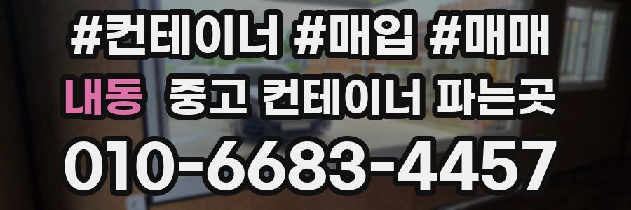 내동 중고 컨테이너 파는곳