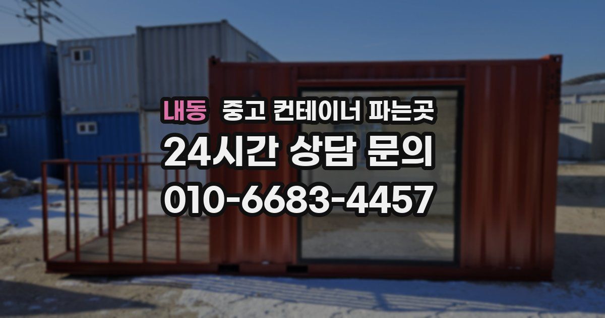 내동 중고 컨테이너 파는곳
