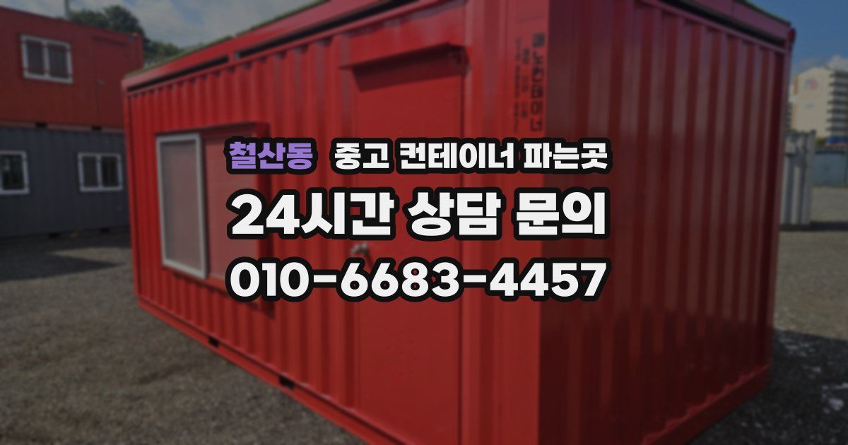 철산동 중고 컨테이너 파는곳