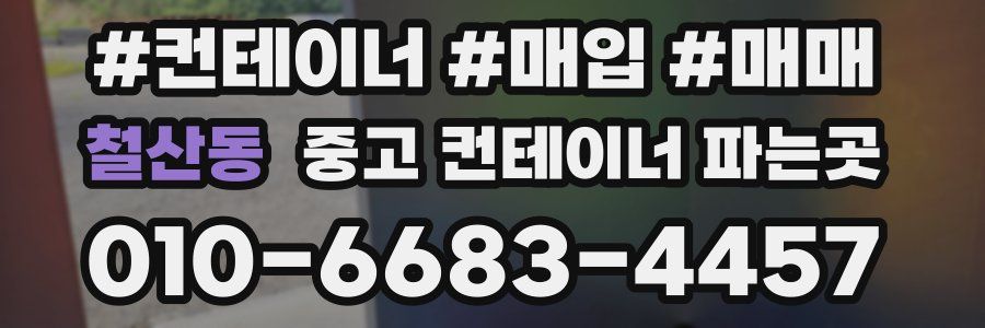 철산동 중고 컨테이너 파는곳