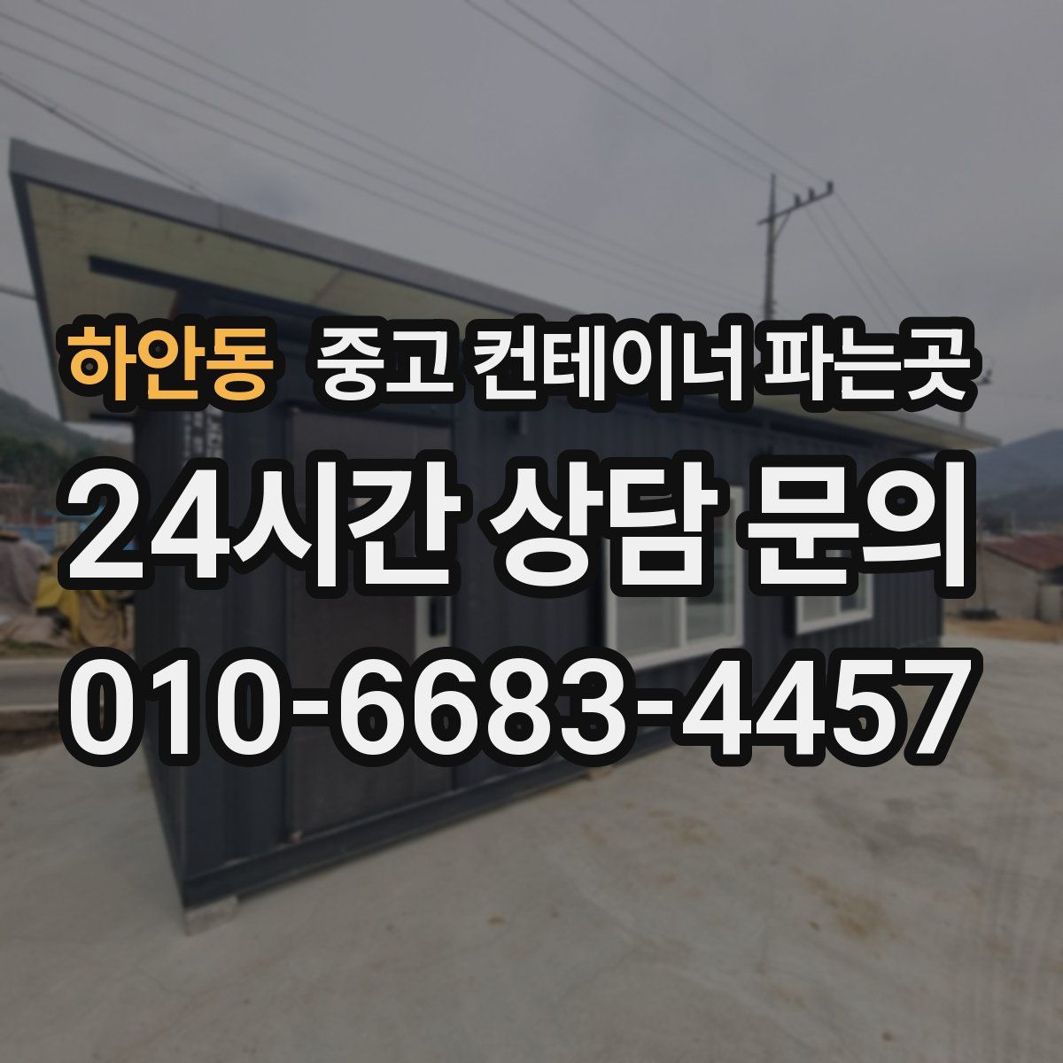 하안동 중고 컨테이너 파는곳