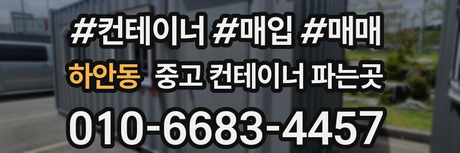 하안동 중고 컨테이너 파는곳