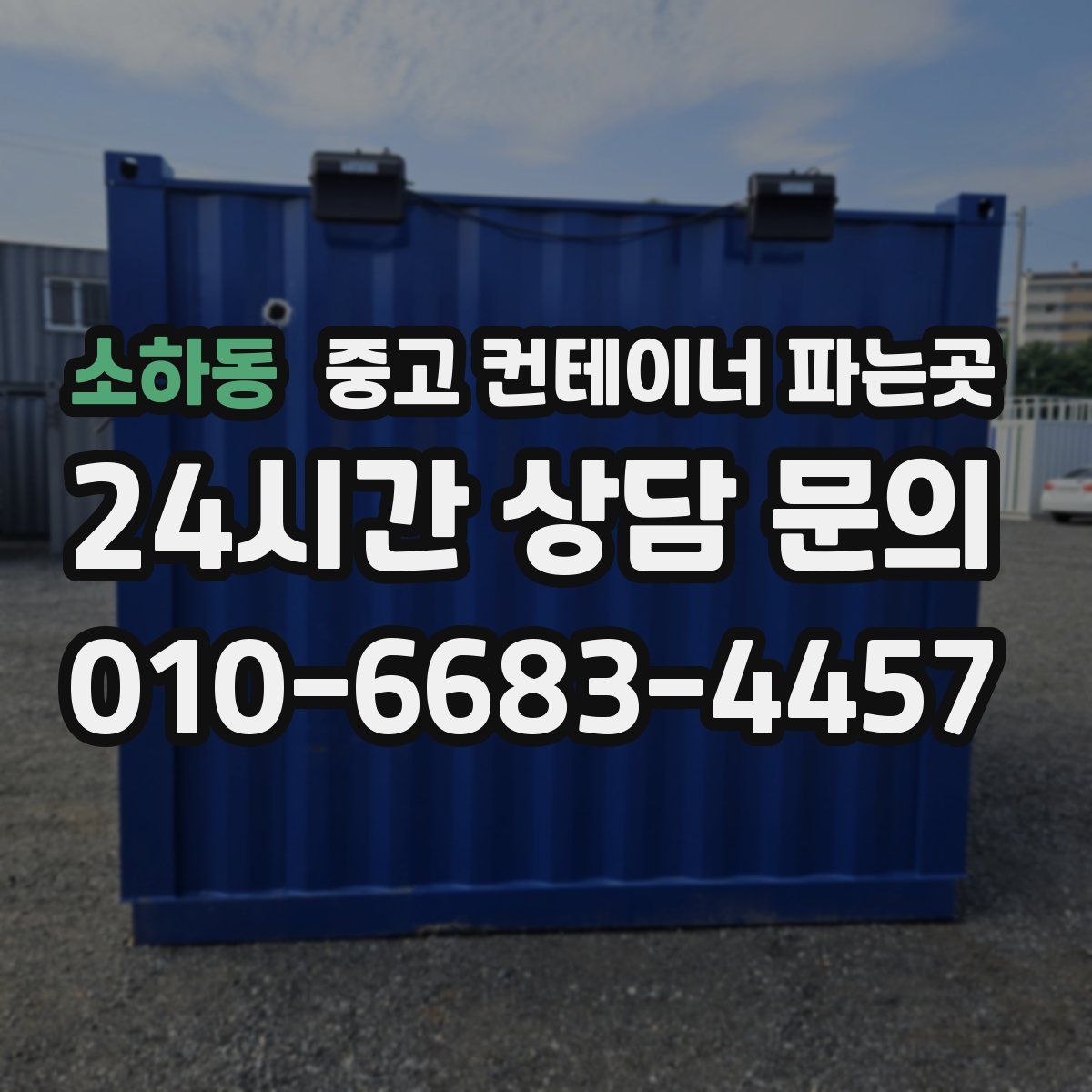 소하동 중고 컨테이너 파는곳