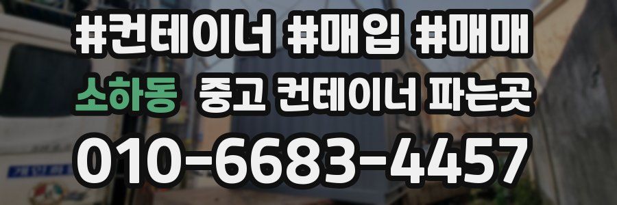 소하동 중고 컨테이너 파는곳