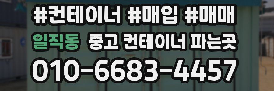 일직동 중고 컨테이너 파는곳
