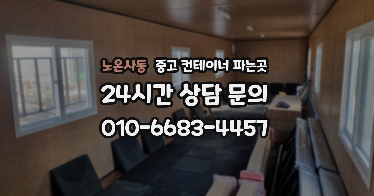 노온사동 중고 컨테이너 파는곳
