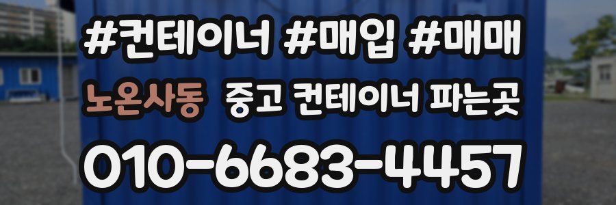 노온사동 중고 컨테이너 파는곳