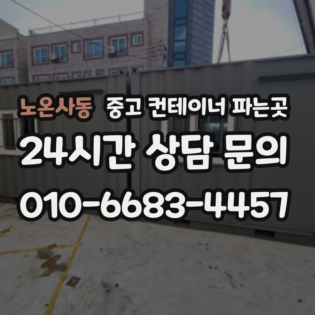 노온사동 중고 컨테이너 파는곳