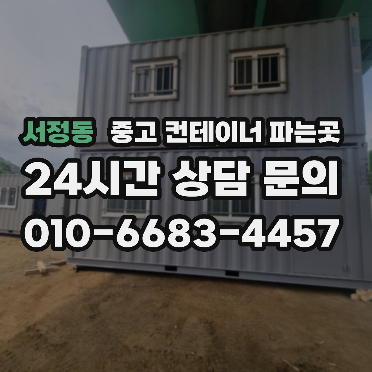 서정동 중고 컨테이너 파는곳