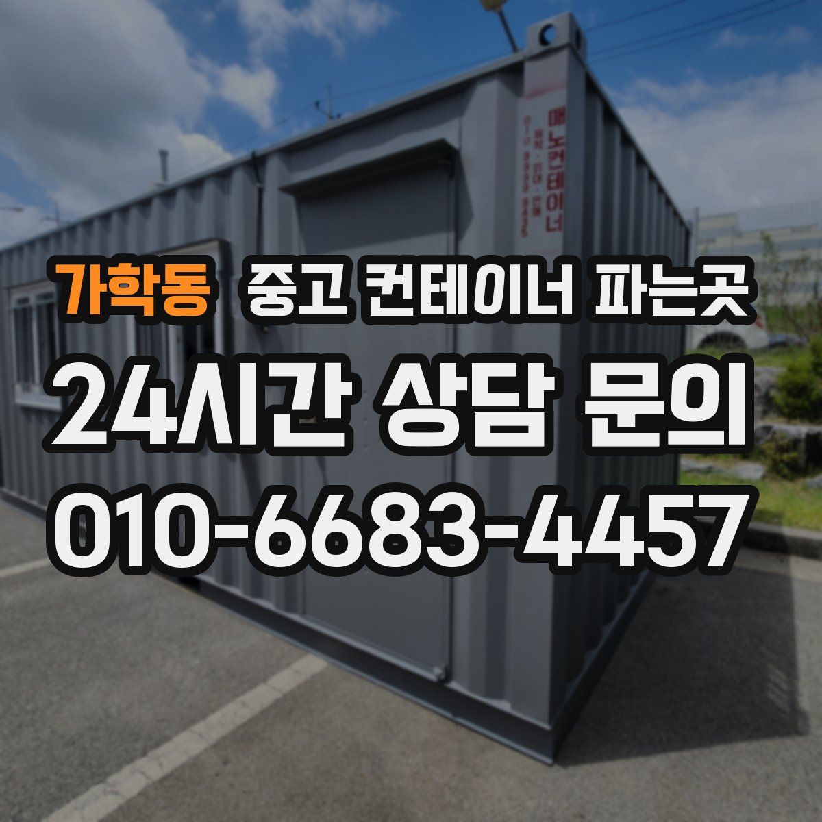 가학동 중고 컨테이너 파는곳