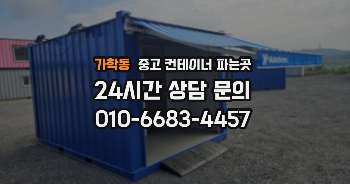 가학동 중고 컨테이너 파는곳