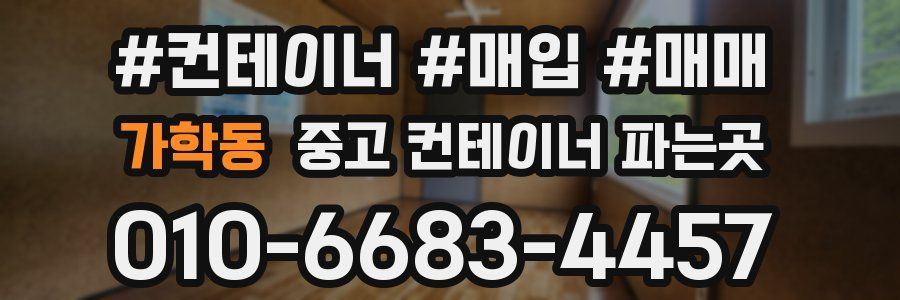 가학동 중고 컨테이너 파는곳