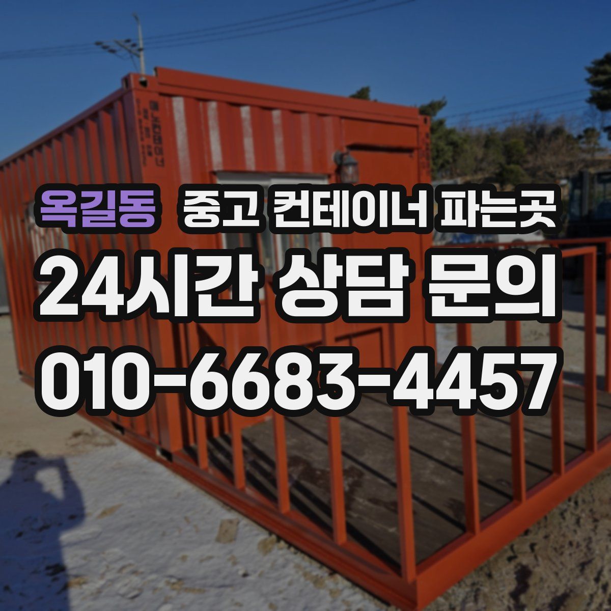 옥길동 중고 컨테이너 파는곳