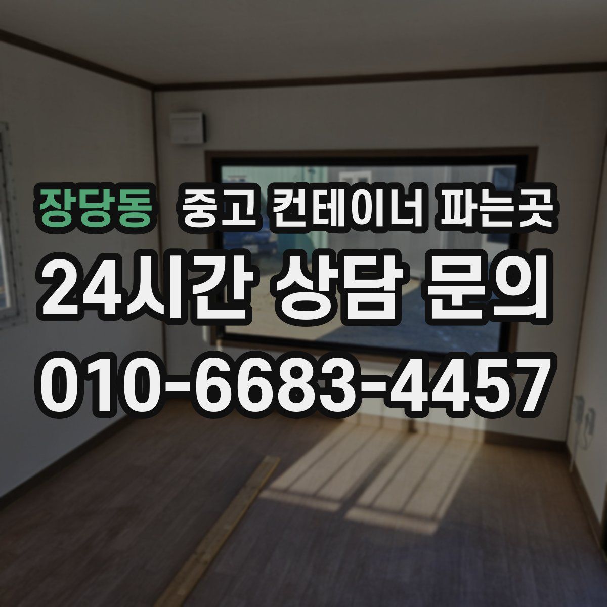 장당동 중고 컨테이너 파는곳