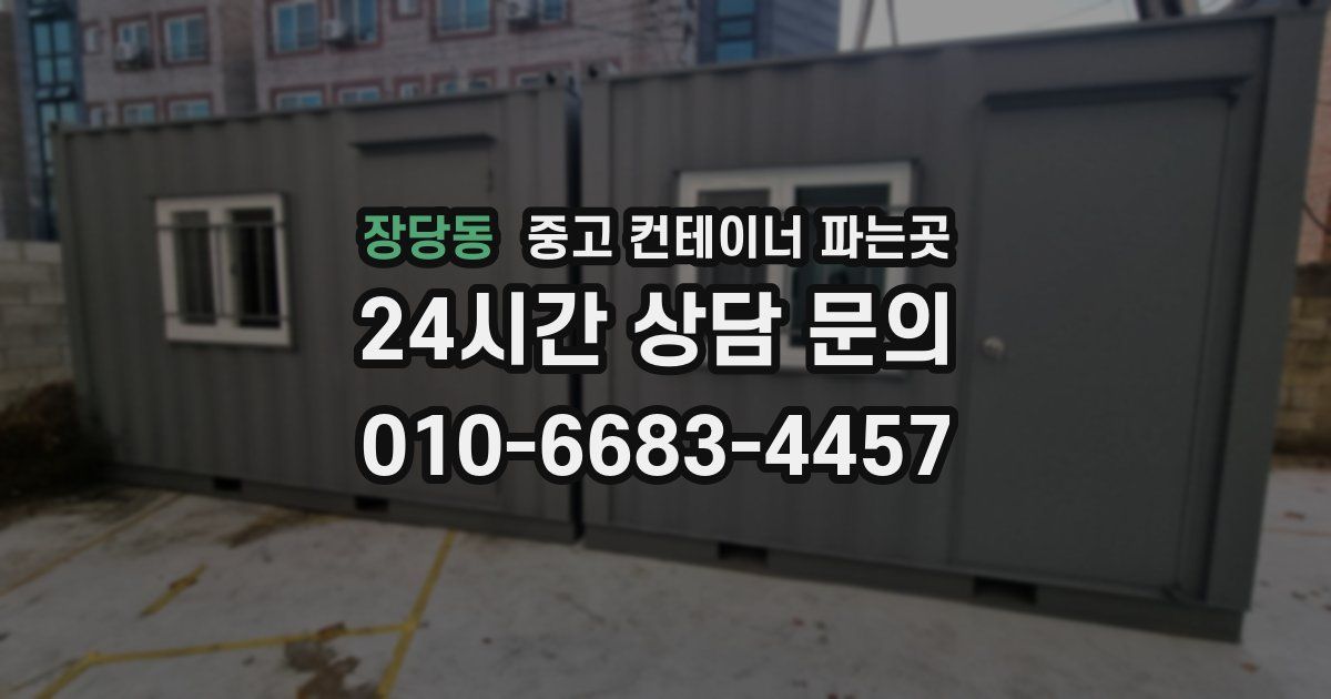 장당동 중고 컨테이너 파는곳