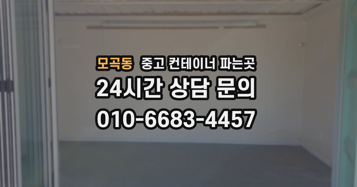 모곡동 중고 컨테이너 파는곳