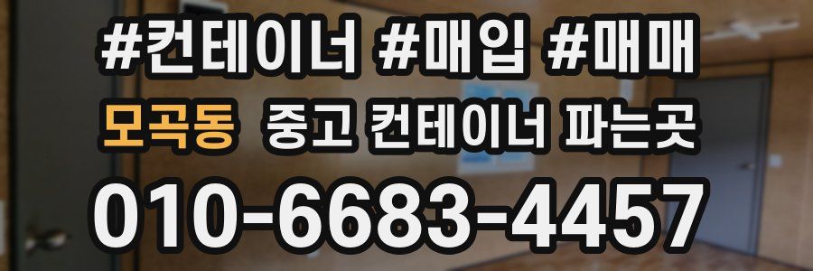 모곡동 중고 컨테이너 파는곳