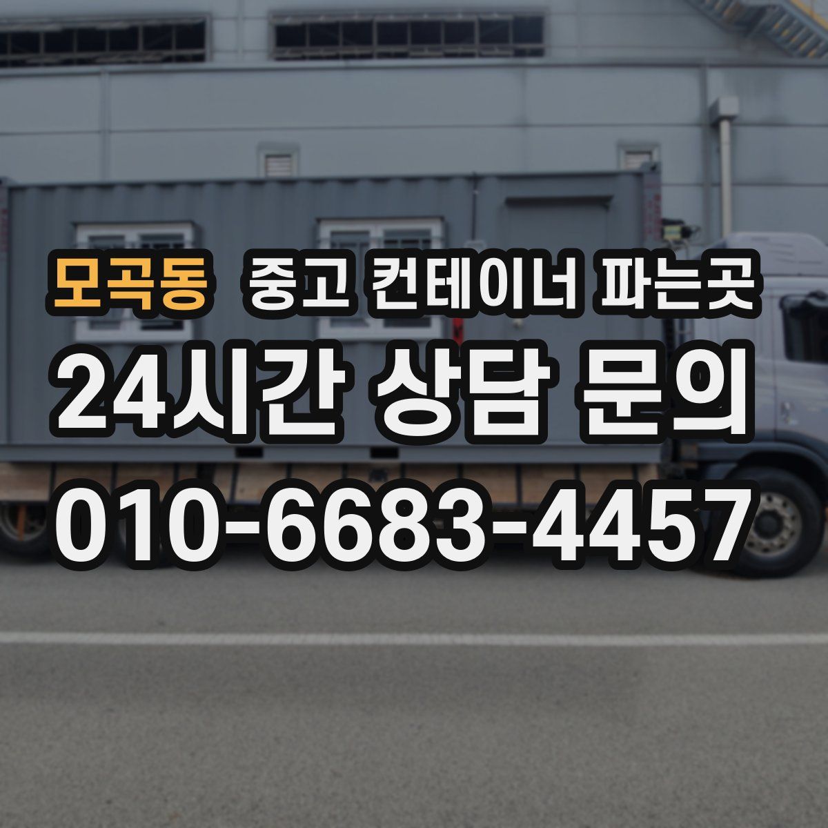 모곡동 중고 컨테이너 파는곳