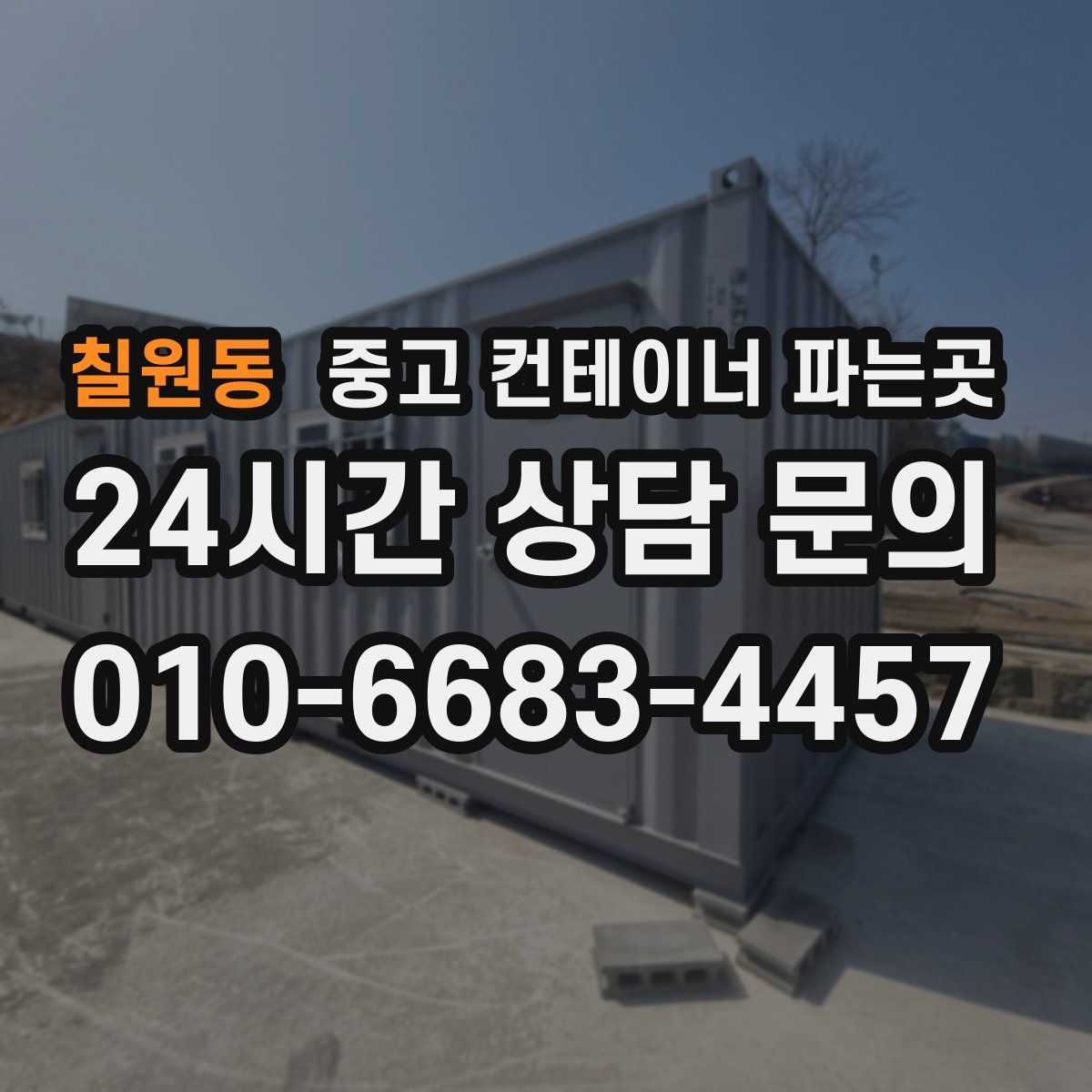 칠원동 중고 컨테이너 파는곳