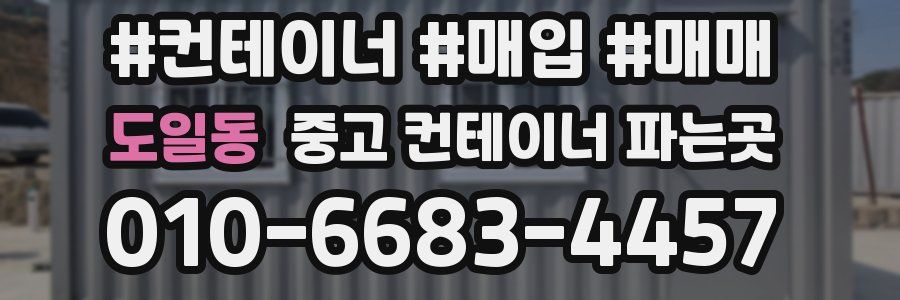 도일동 중고 컨테이너 파는곳