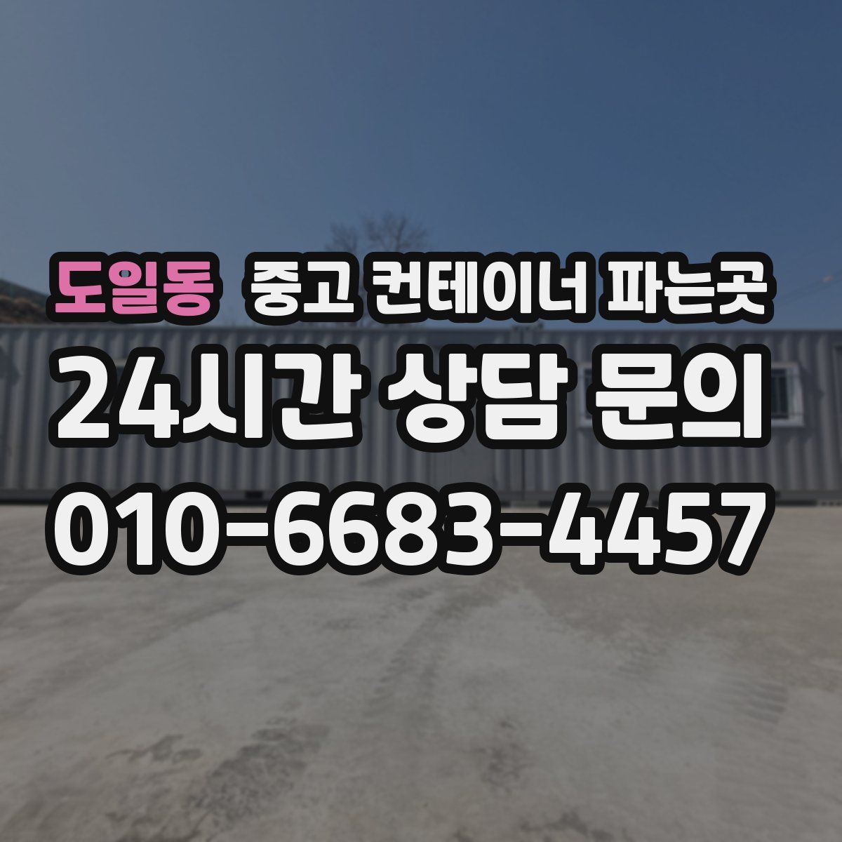 도일동 중고 컨테이너 파는곳
