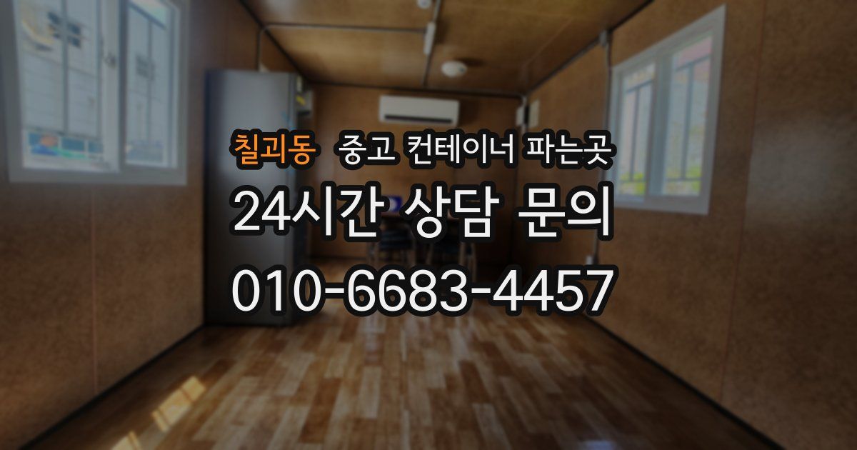 칠괴동 중고 컨테이너 파는곳