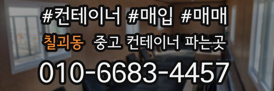칠괴동 중고 컨테이너 파는곳