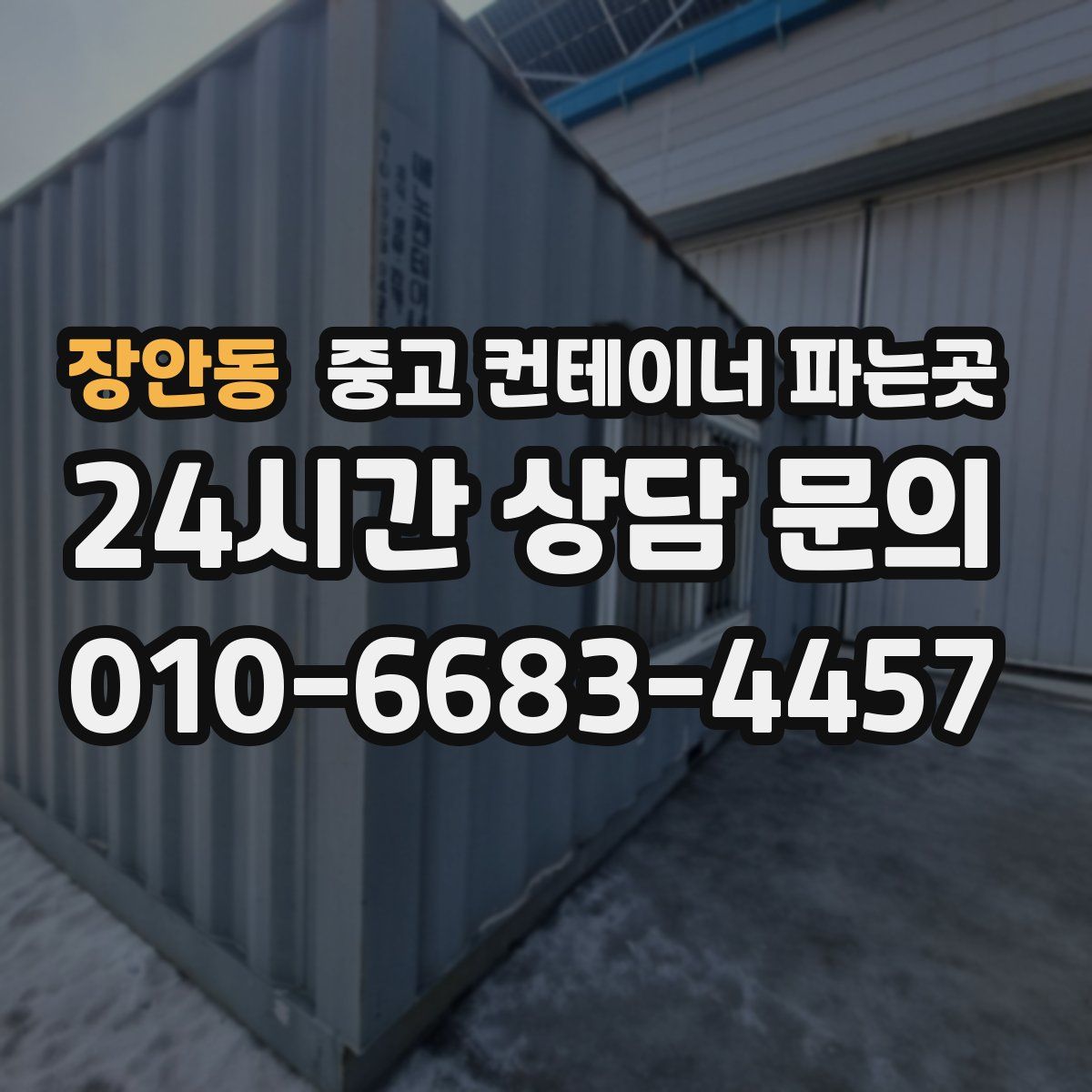 장안동 중고 컨테이너 파는곳