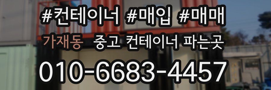 가재동 중고 컨테이너 파는곳