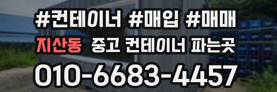 지산동 중고 컨테이너 파는곳