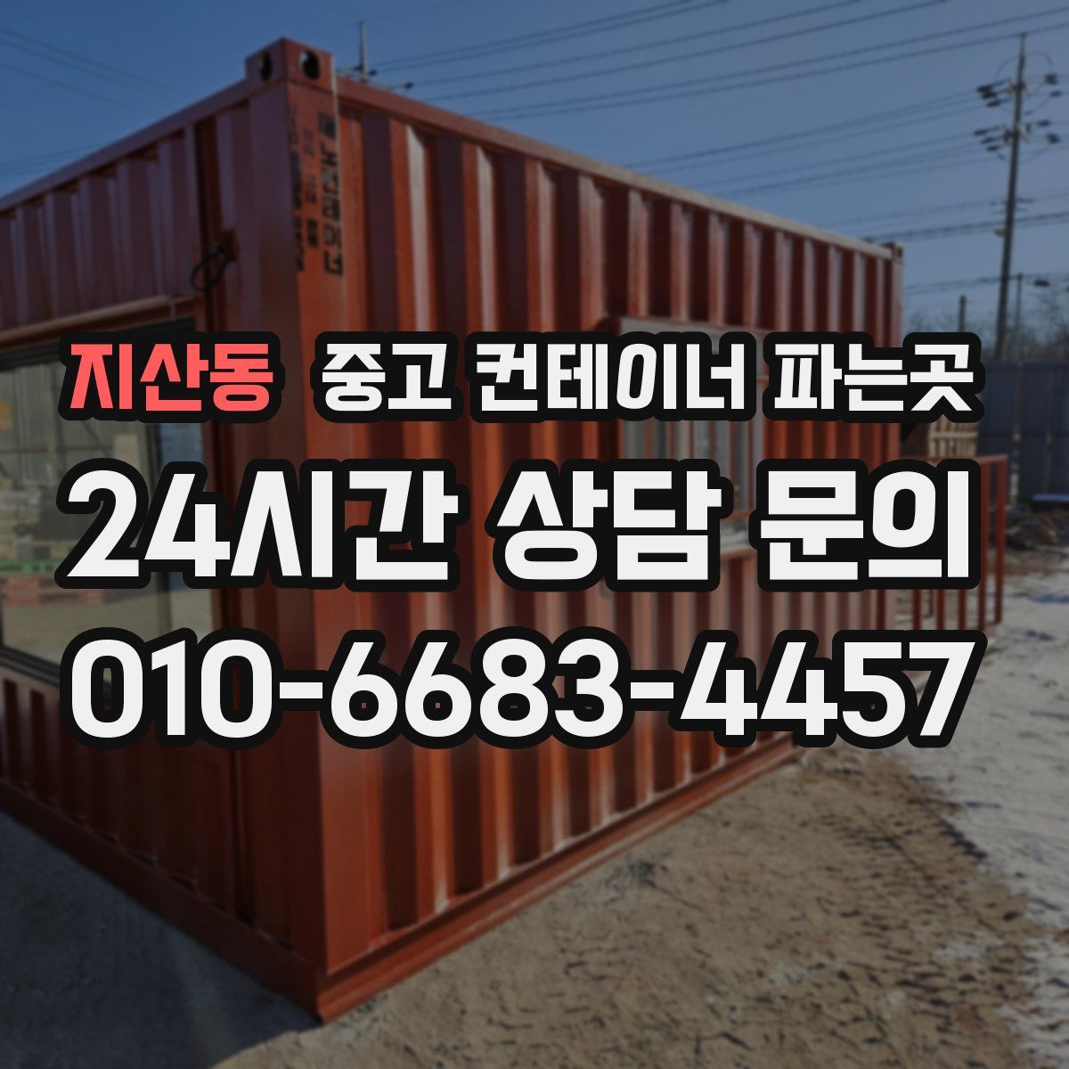 지산동 중고 컨테이너 파는곳