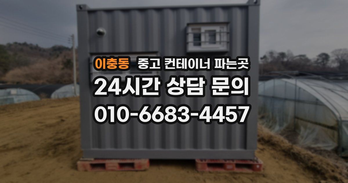 이충동 중고 컨테이너 파는곳