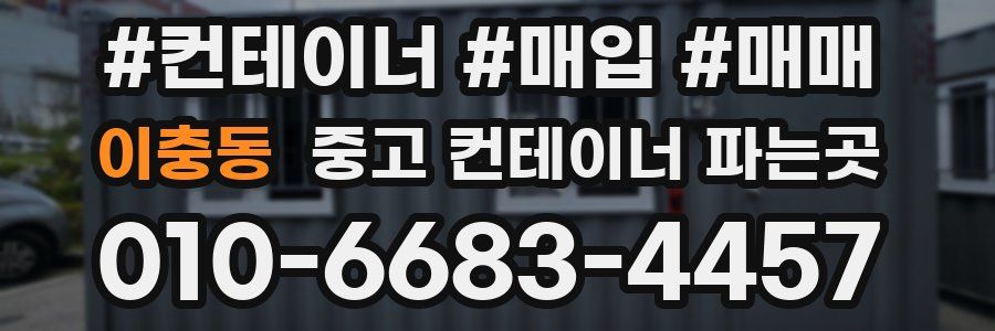 이충동 중고 컨테이너 파는곳