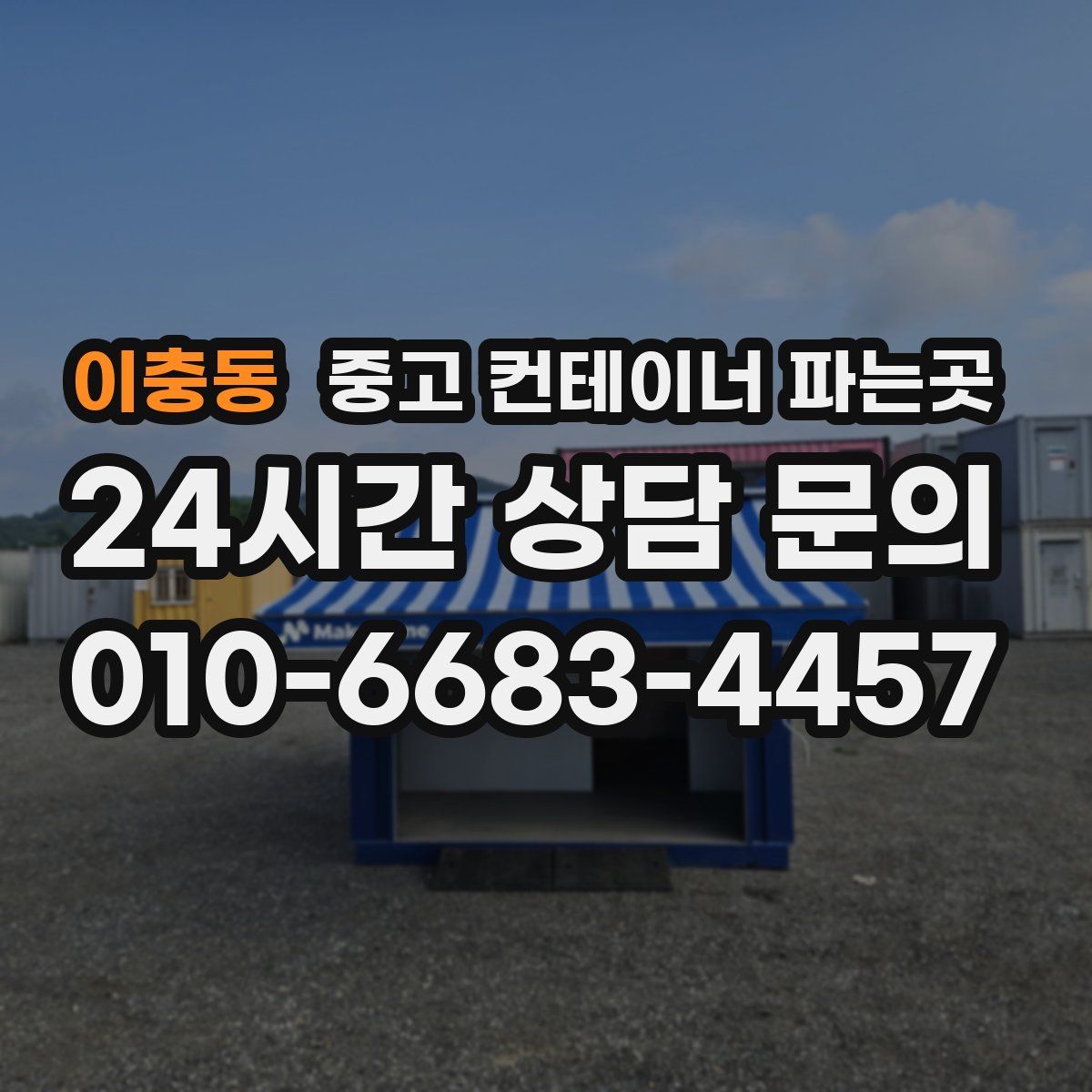 이충동 중고 컨테이너 파는곳