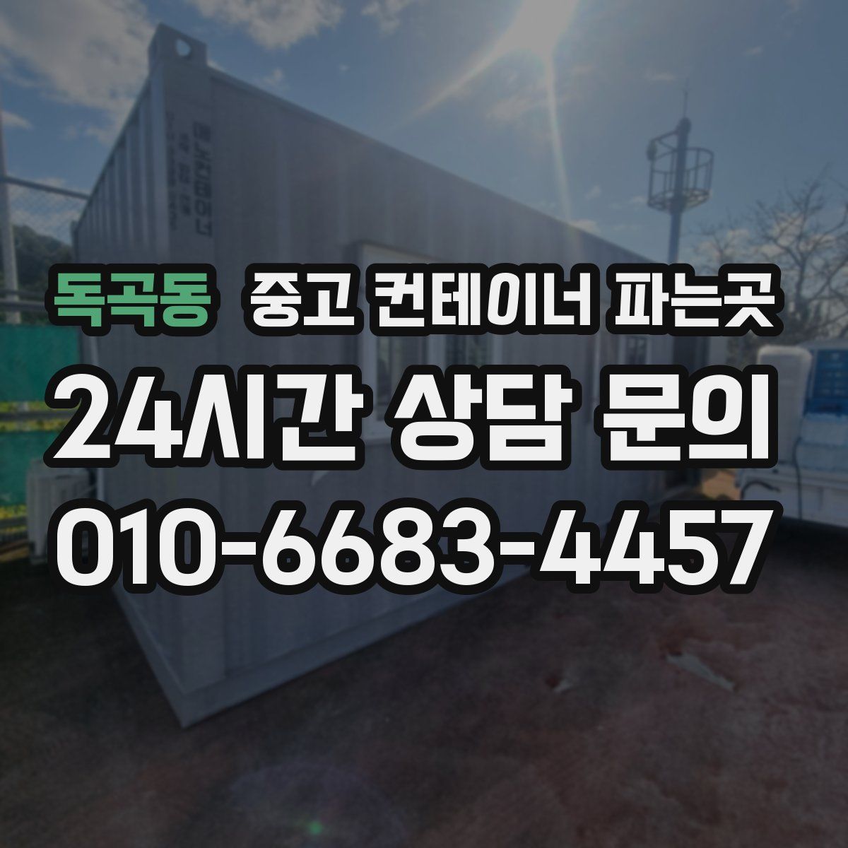 독곡동 중고 컨테이너 파는곳