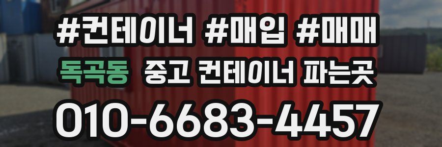 독곡동 중고 컨테이너 파는곳