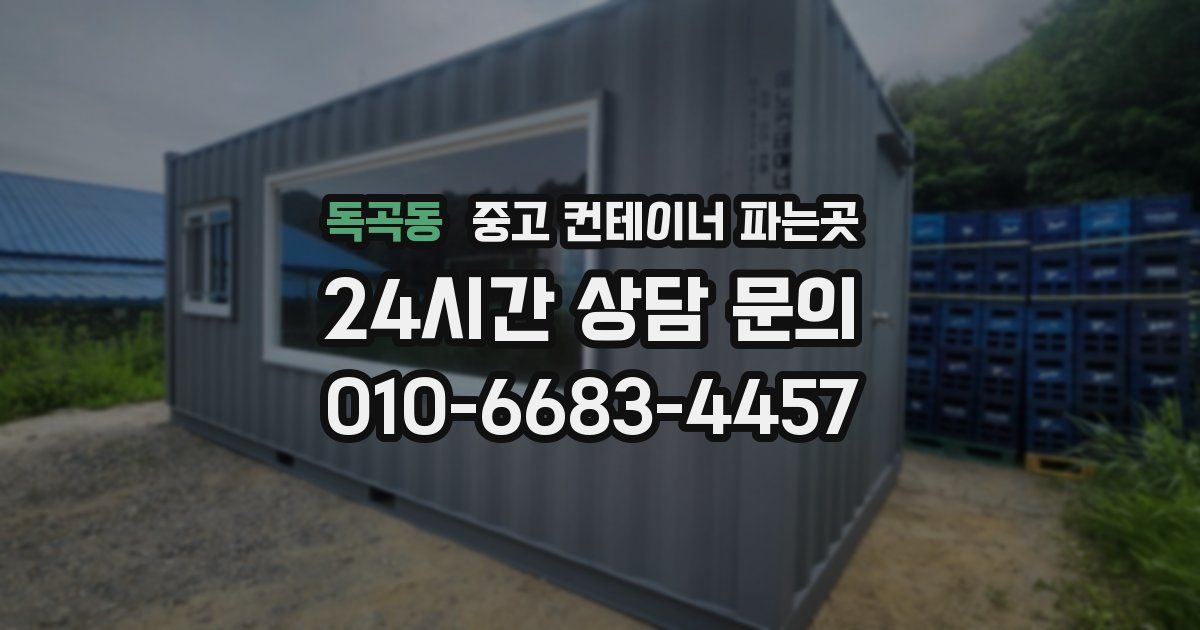 독곡동 중고 컨테이너 파는곳