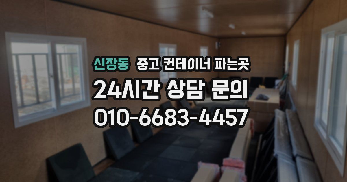 신장동 중고 컨테이너 파는곳