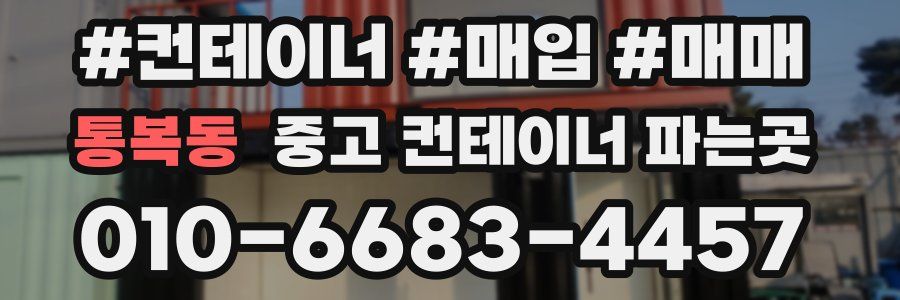 통복동 중고 컨테이너 파는곳