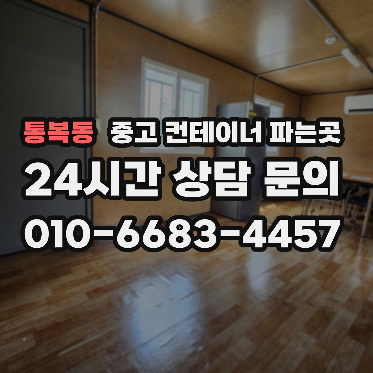 통복동 중고 컨테이너 파는곳