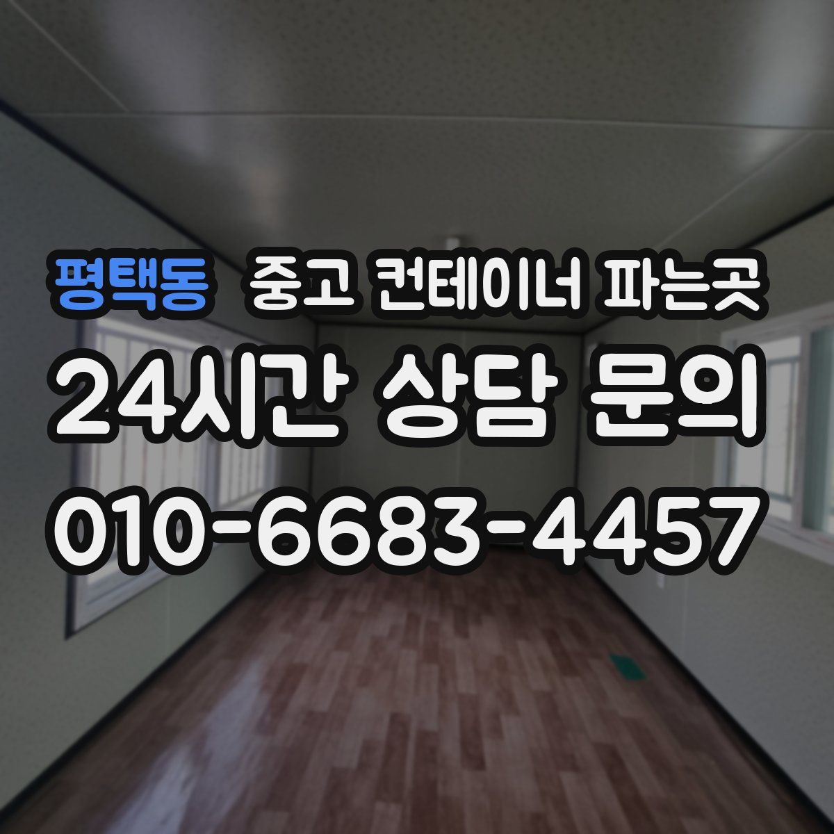 평택동 중고 컨테이너 파는곳