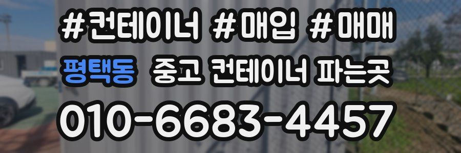평택동 중고 컨테이너 파는곳
