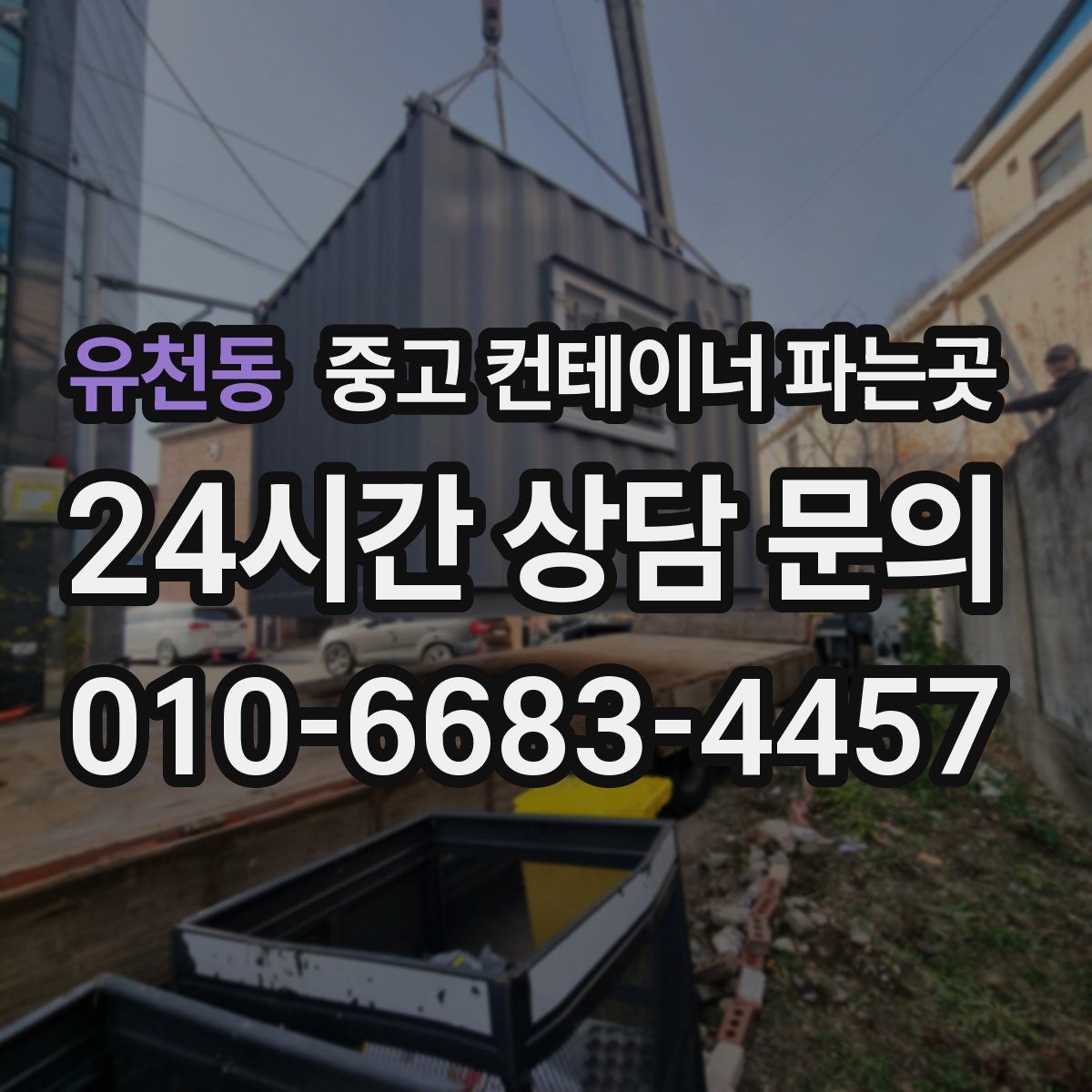 유천동 중고 컨테이너 파는곳